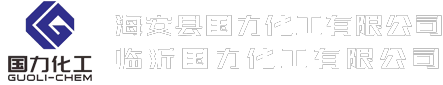 海安縣國(guó)力化工有限公司(臨沂國(guó)力化工有限公司)